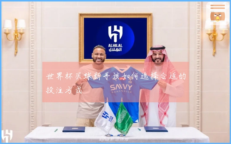 世界杯买球新手该如何选择合适的投注方式